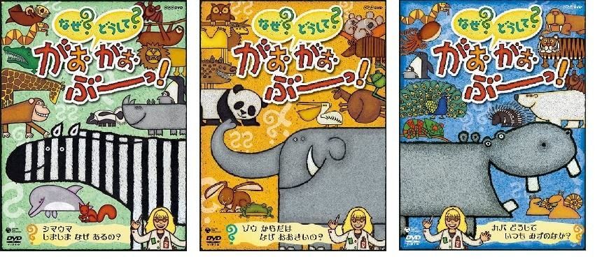 NHK-DVD なぜ？どうして？ がおがおぶーっ！　3点セット　未開封 Amazon.co.jp: なぜ?どうして?がおがおぶーっ! [レンタル落ち