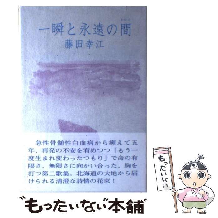 中古】 一瞬と永遠の間 藤田幸江歌集 （新世紀プレミアム歌人叢書