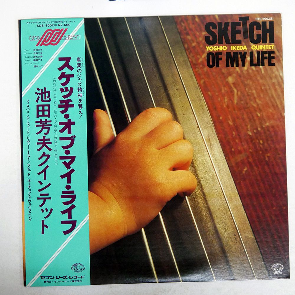 盤 YOSHIO IKEDA QUINTET|SKETCH OF MY LIFE|SEVEN SEAS SKS3002S LP