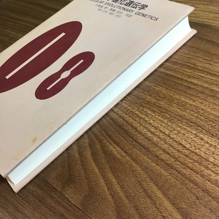 【中古】 分子進化と分子系統学/培風館/根井正利 分子進化と分子系統学 | 根井 正利, S.クマー, 大田 竜也 |本