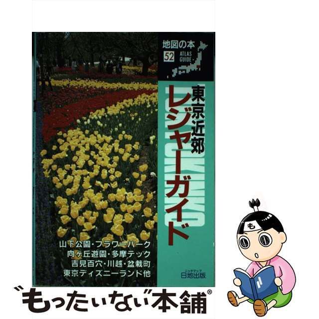 中古】 東京近郊レジャーガイド 1993年改訂新版 (地図の本 52) / 地図