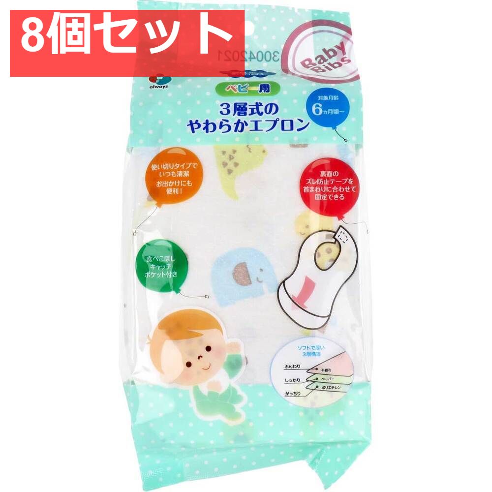 ベビー用 3層式のやわらかエプロン アニマル 使い切りタイプ 20枚入 8個セット まとめ売り