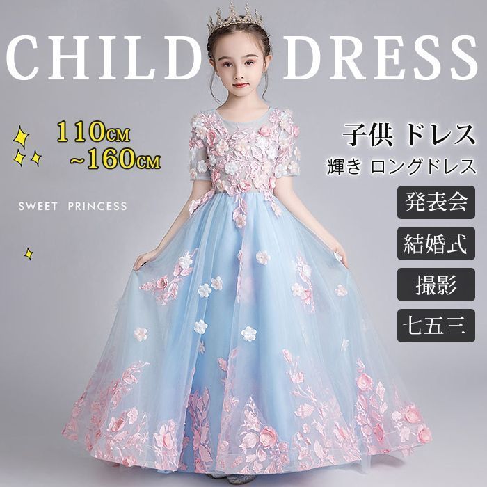 子供 ドレス こども 子供ドレス 発表会 ドレス 結婚式 フラワーガール 輝き ロングドレス 豪華 上品 中学生 高校生 子ども キッズ ドレス 発表会 子供ワンピース dka01