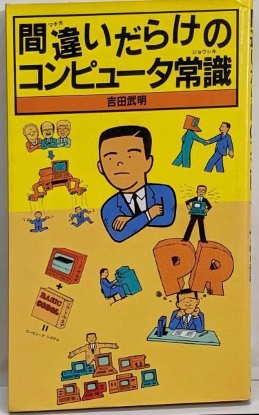 間違いだらけのコンピュータ常識 吉田 武明 講談社