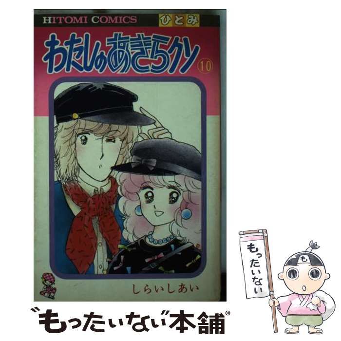 わたしのあきらクン 10巻』｜感想・レビュー - 読書メーター わたしのあきらクン 全10巻セット しらいしあい　5～9巻は初版