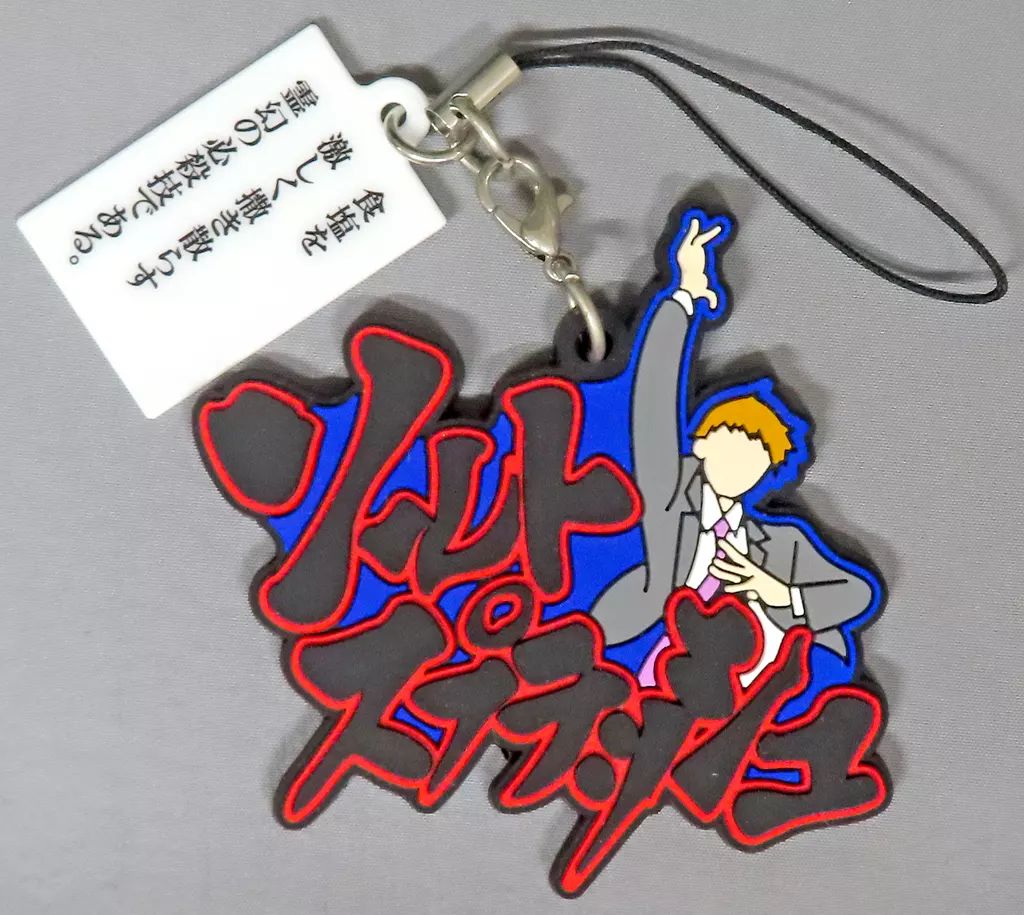 モブサイコ100霊幻の必殺技ラバーストラップコレクション全12種