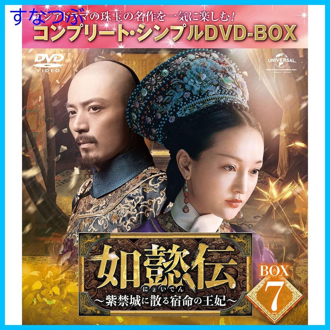 新品未開封】如懿伝~紫禁城に散る宿命の王妃~ BOX7(コンプリート・シンプルDVD‐BOX5000円シリーズ)(期間限定生産) ジョウ・シュン  (出演) ウォレス・フォ (出演) & 1 その他 形式: DVD - メルカリ