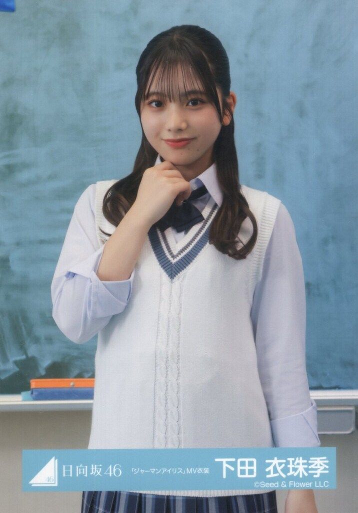 ジャーマンアイリスMV衣装　フルコンプ 日向坂46 高井俐香「ジャーマンアイリス」MV衣装 8種コンプ