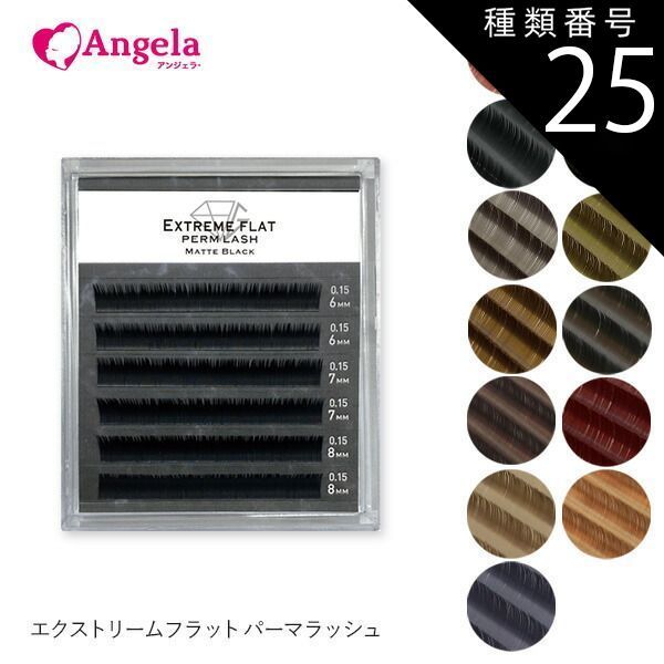 種類25:[25]Nカール・0.15/0.06mm・モーブブラウン まつげ