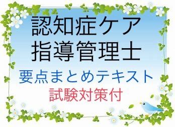 認知症ケア指導管理士 初級 試験対策 要点まとめテキスト - メルカリ