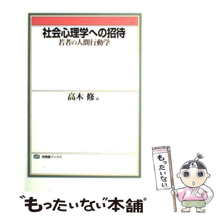 中古】 社会心理学への招待 若者の人間行動学 （有斐閣ブックス