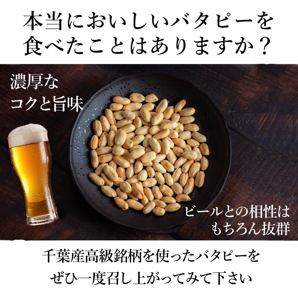 訳あり たっぷり大盛 千葉県産落花生の不揃いバタピー　280g