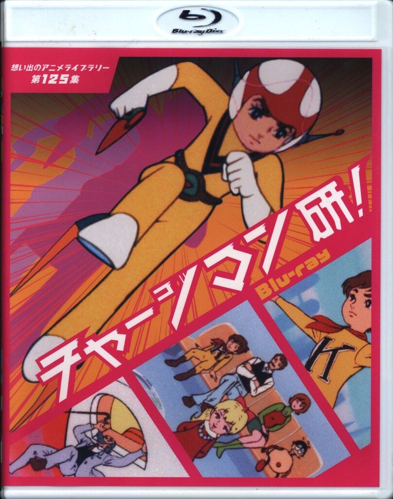 【セル品】想い出のアニメライブラリー 第125集 チャージマン研!〈3枚組〉 セル品】想い出のアニメライブラリー 第125集 チャージマン研!〈3枚組〉