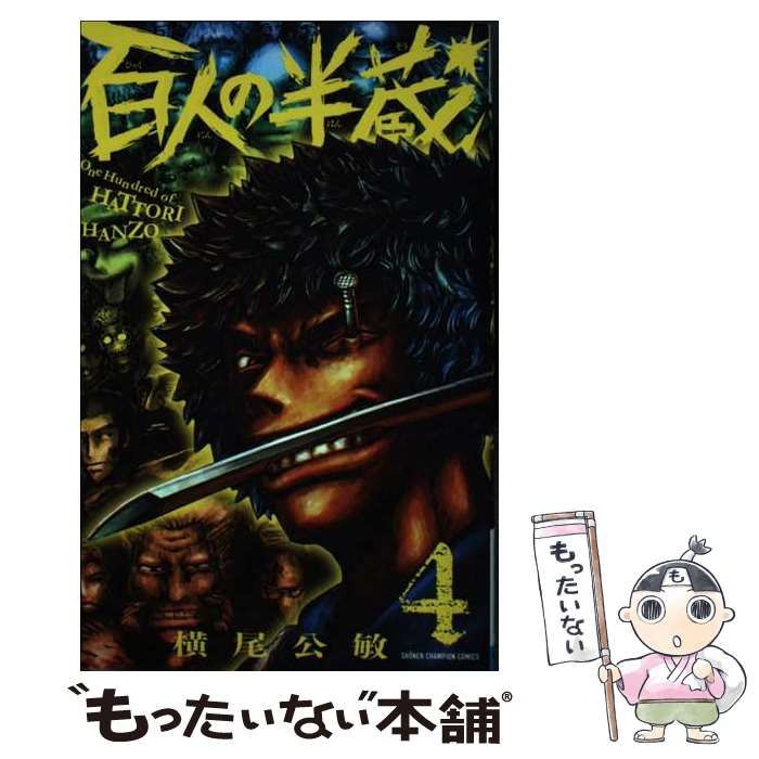 【中古】 百人の半蔵 ４/秋田書店/横尾公敏 中古】 百人の半蔵 4 / 横尾 公敏 / 秋田書店
