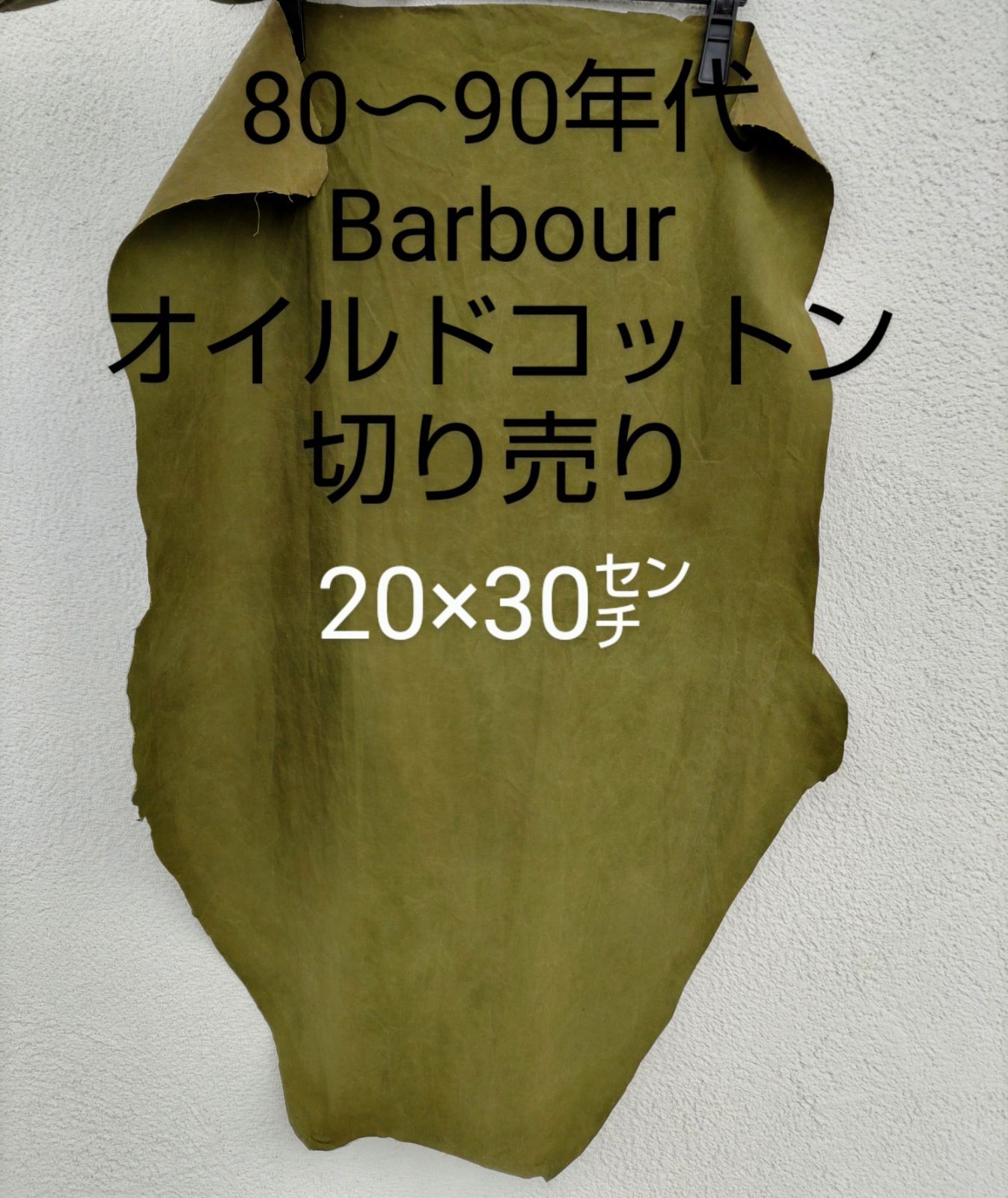 格安【barbour】 リペア オイルドコットン 生地 切り売り 20㌢×30㌢ - メルカリ