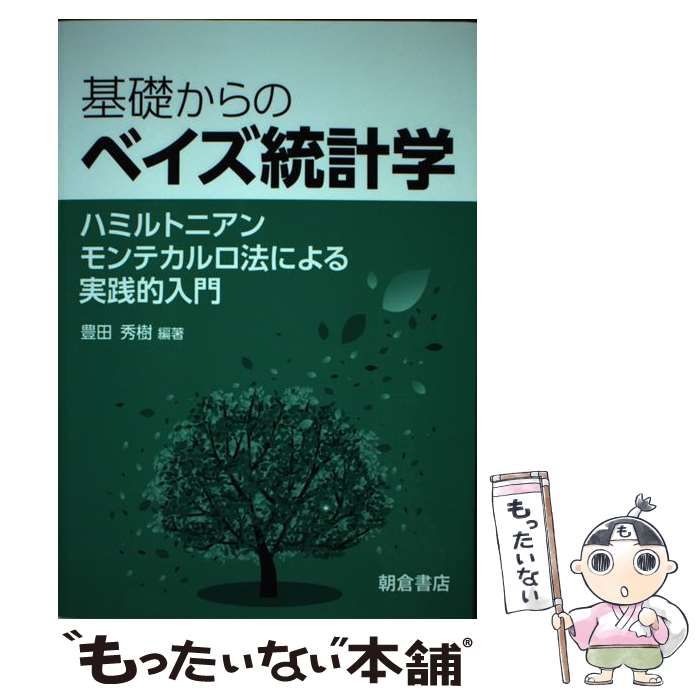 中古】 基礎からのベイズ統計学 ハミルトニアンモンテカルロ法による