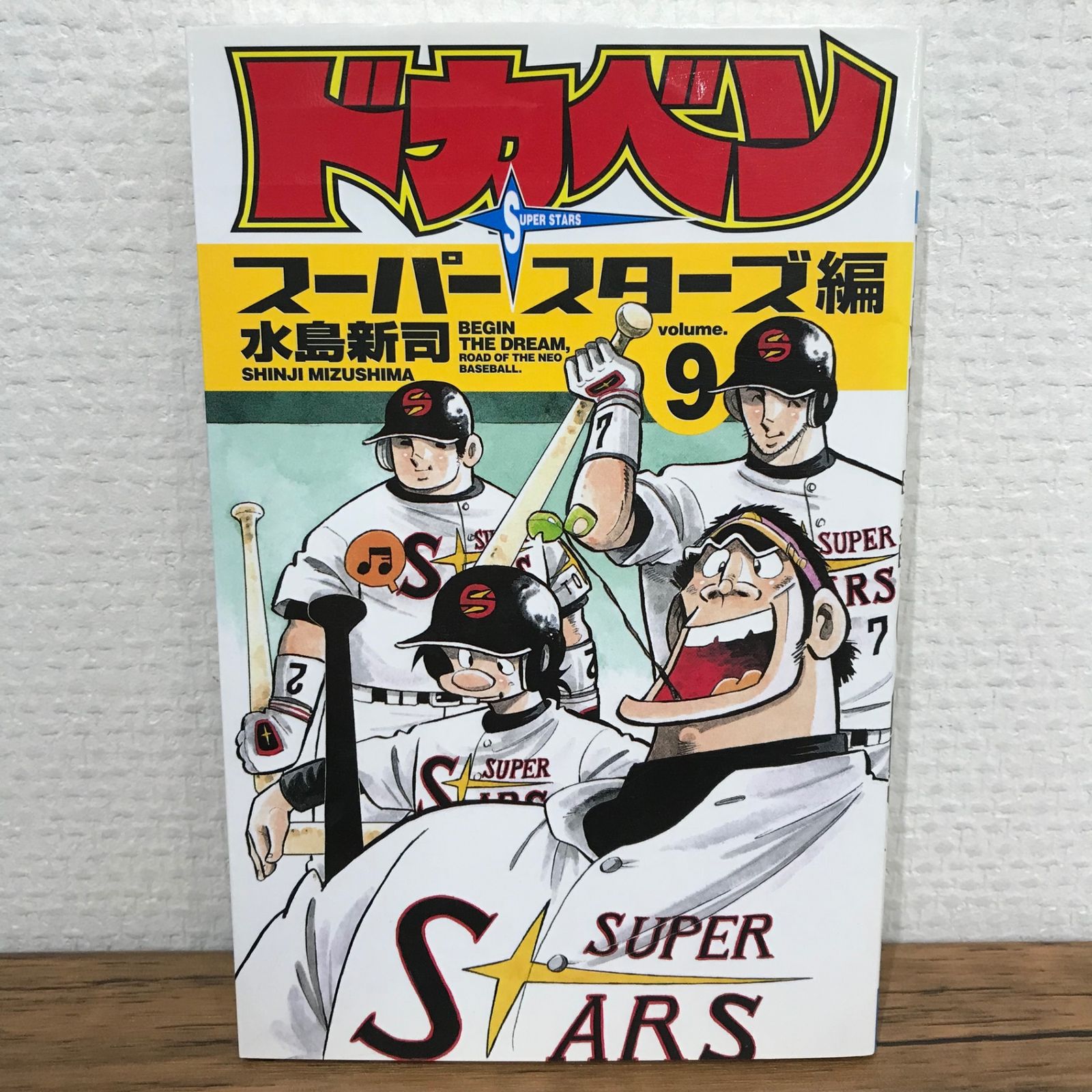 初版】ドカベン スーパースターズ編 9巻/水島新司/GF-0225011835