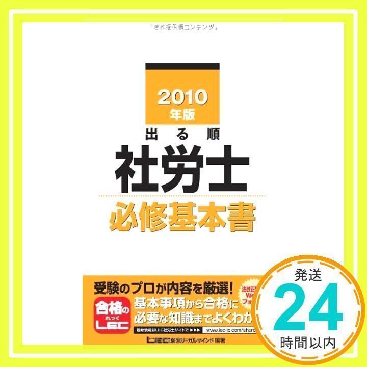 2010年版 出る順社労士 必修基本書 (出る順社労士シリーズ) [Oct 21 - 資格試験