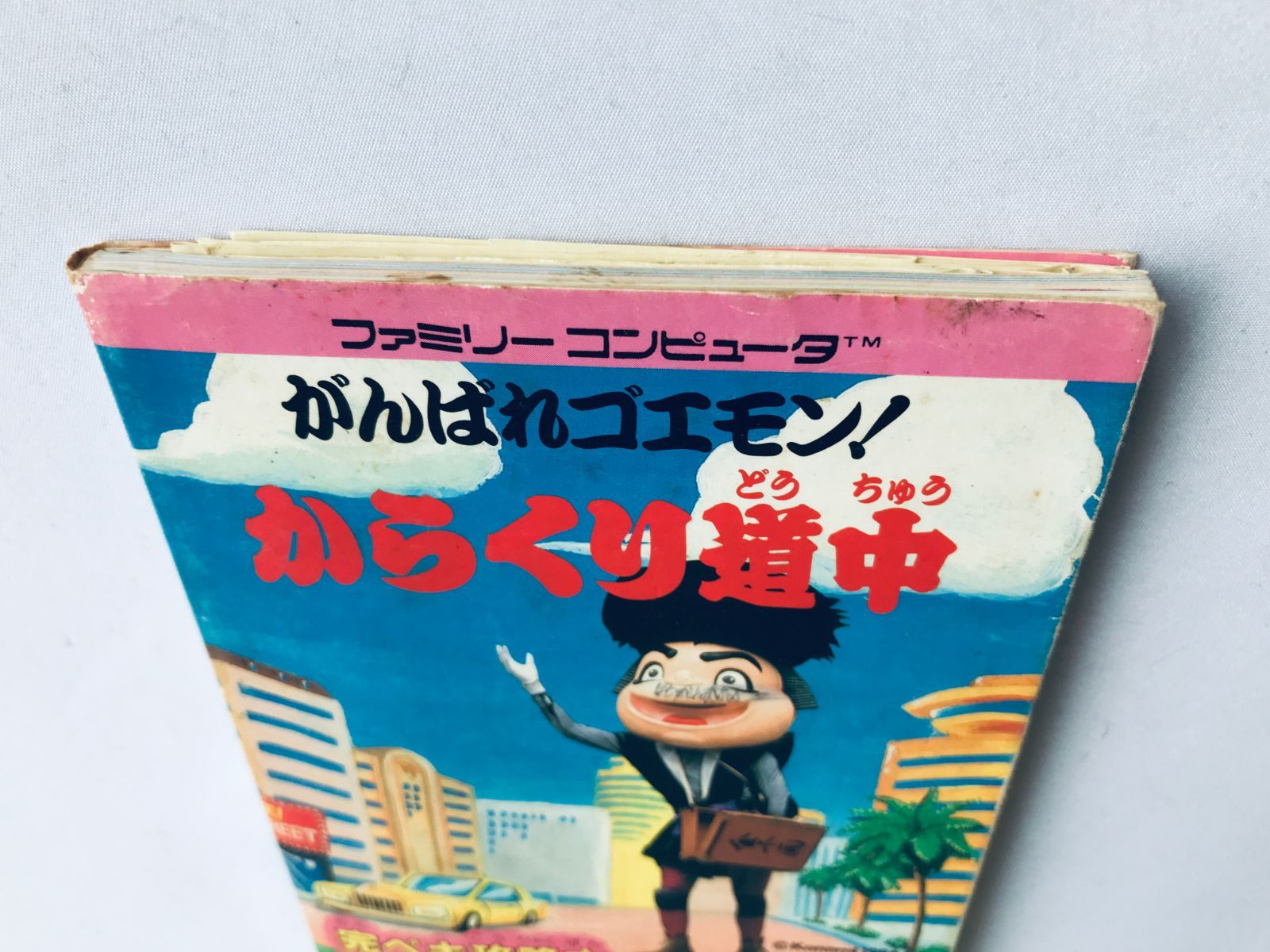 がんばれゴエモン からくり道中 完ペキ攻略本 ガイド 初版 FC マップ
