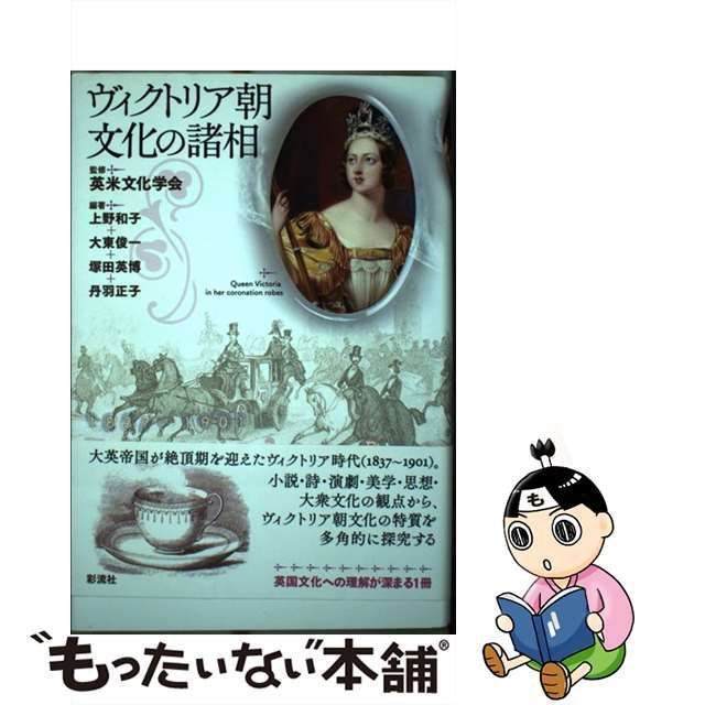 【中古】 ヴィクトリア朝文化の諸相 / 英米文化学会、上野和子 大東俊一 塚田英博 丹羽正子 / 彩流社