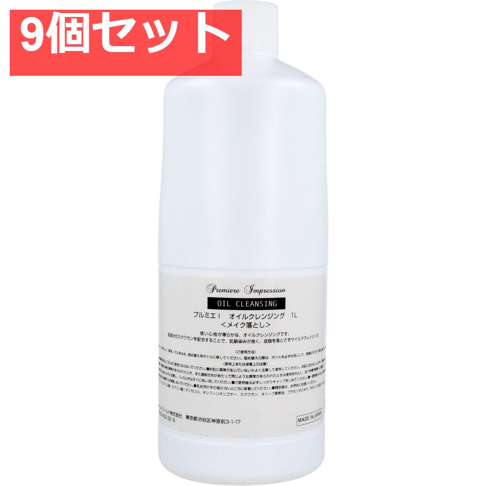 業務用 プルミエ インプレッション オイルクレンジング 1L 9個セット まとめ売り