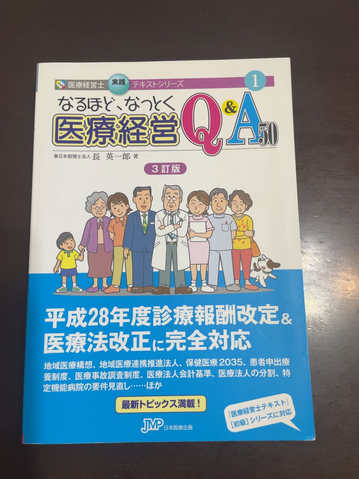 なるほど、なっとく医療経営Q&A50 初級 5訂版　長英一郎著 Amazon.co.jp: なるほど、なっとく医療経営Q&A50 【5訂版