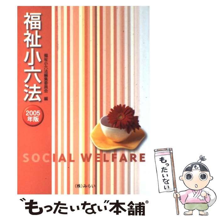 【中古】 福祉小六法 ２００５年版/みらい/福祉小六法編集委員会 中古】 福祉小六法 2005年版 / 福祉小六法編集委員会 / みらい