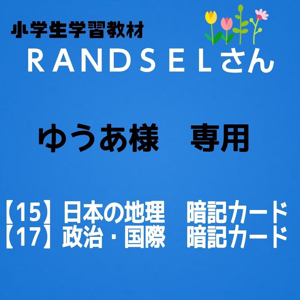 ゆうあ様専用【15, 17】 - 学習教材/ RANDSELさん - メルカリ