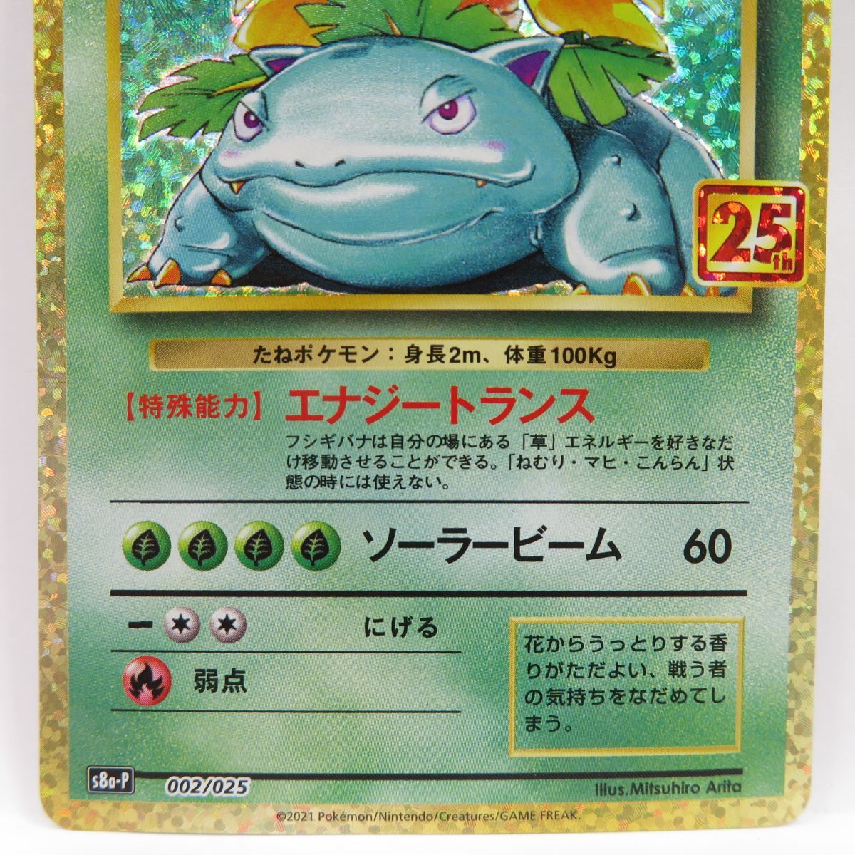 ポケモンカード フシギバナ 25th s8a-P 002/025 ※中古 - メルカリ