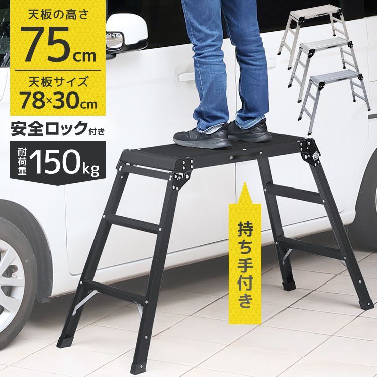 ★アルミ製なので軽い！強い！！★　脚立 洗車台 踏み台 脚立台 アルミ ステップ 脚立 洗車台 踏み台 脚立台 アルミ ステップ台 高さ 73cm 耐荷重