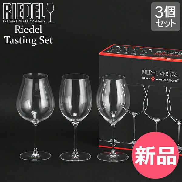 ワインディングセット キッチン・食器 【新品】 リーデル Riedel ワイングラス 3種セット