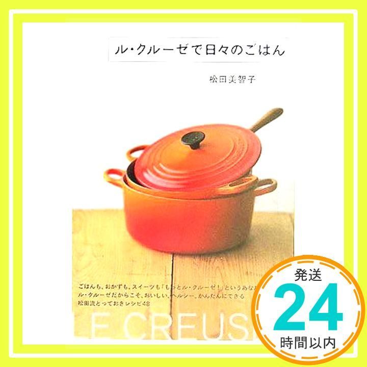 ル クルーゼで日々のごはん Sep 03 2005 松田 美智子_02