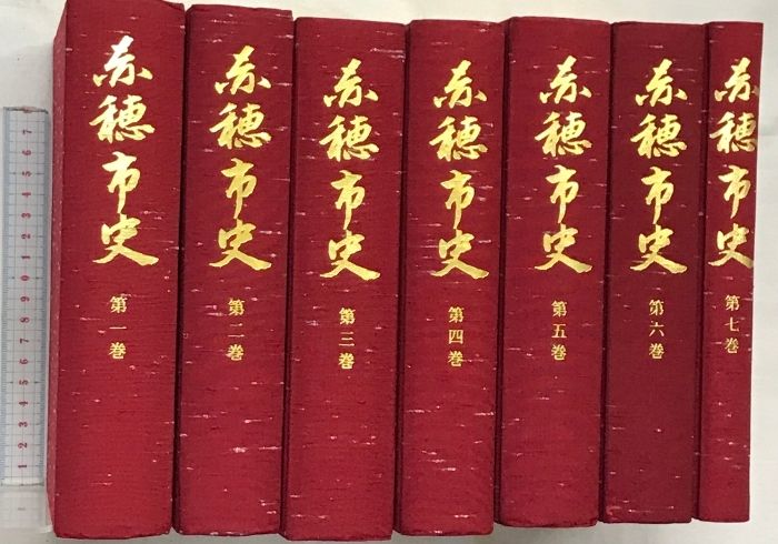 赤穂市史 全7巻セット 赤穂市史（1～7巻/全7冊セット）（兵庫県）発行：赤穂市 【公式通販】