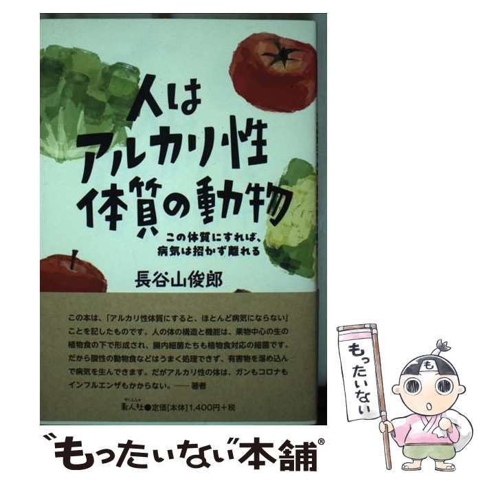 中古】 人はアルカリ性体質の動物 この体質にすれば、病気は招かず