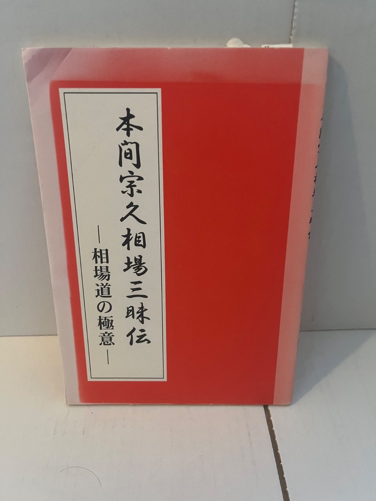M. 本間宗久相場三昧伝 : 相場道の極意 - メルカリ