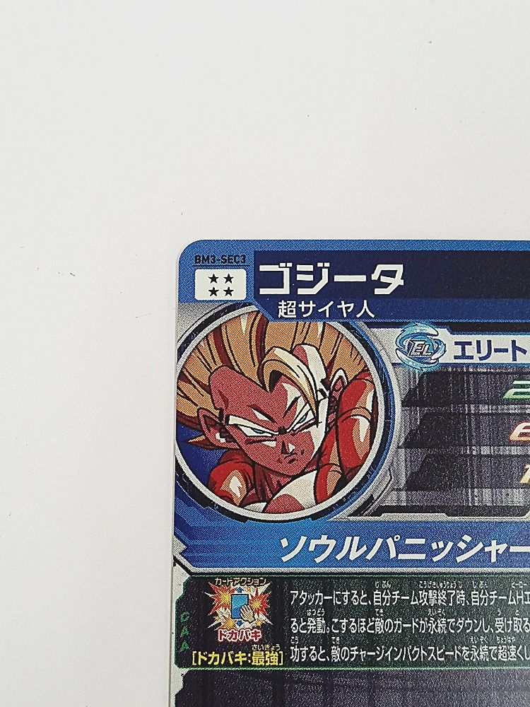 スーパードラゴンボールヒーローズ BM3-SEC3 ゴジータ