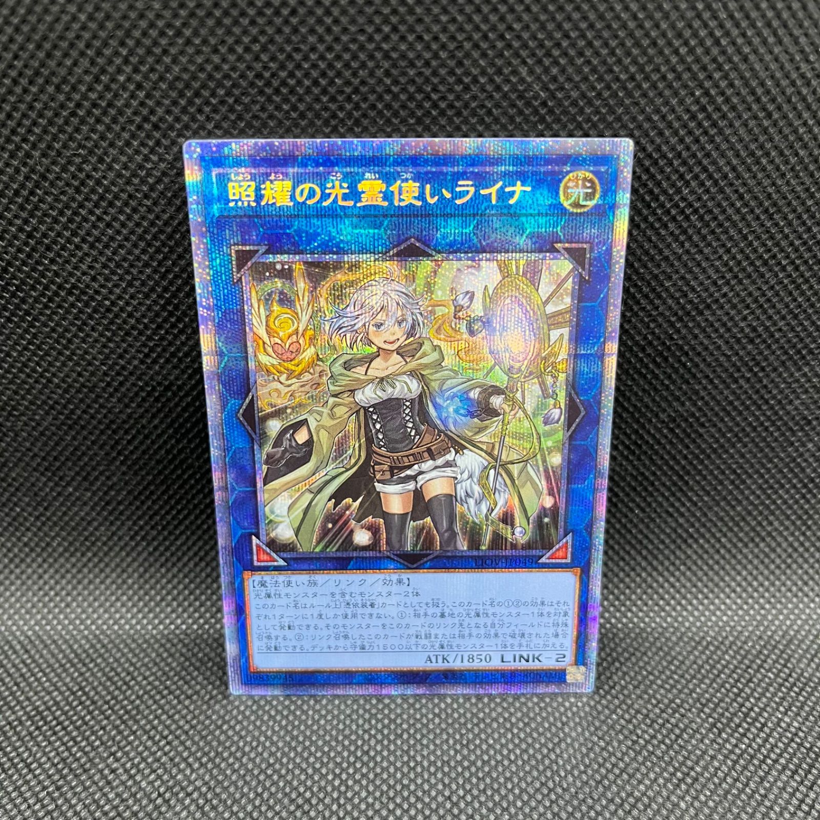 遊戯王 照燿の光霊使いライナ プリズマティックシークレットレア 