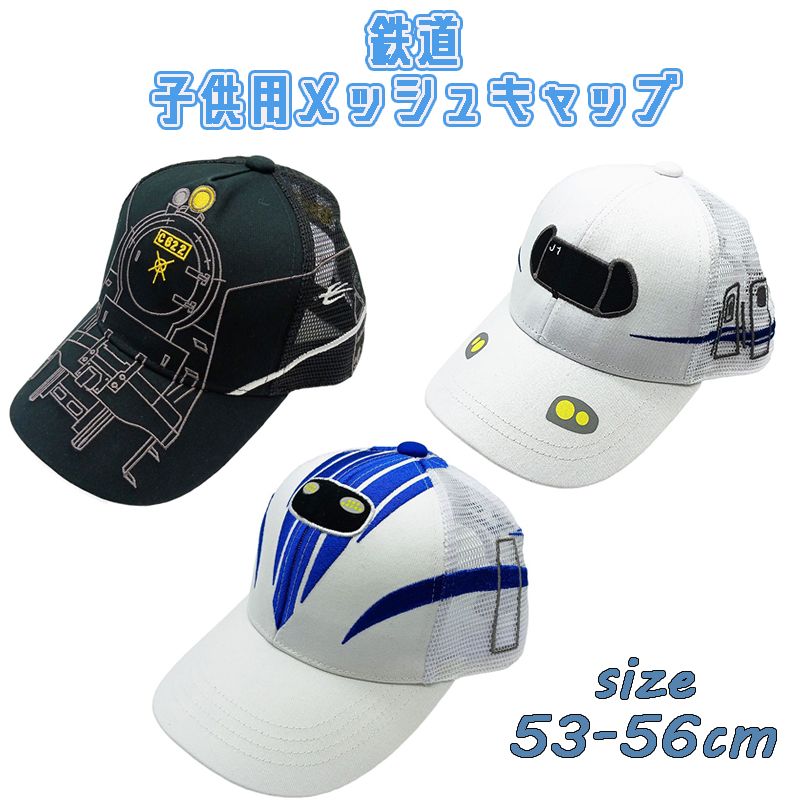鉄道 子供用 メッシュキャップ (蒸気機関車C62 2/新幹線N700S/超電導