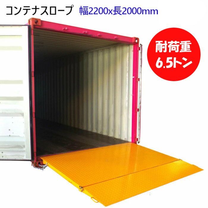 コンテナスロープ 折りたたみ 荷重6500kg 幅2200mm 長2000mm CRN65 7.5-20cm 段差解消 耐荷重6.5t バンニング デバンニング ローディング 倉庫 トランクルーム レンタル倉庫 コンテナハウス 直置き 固定 工業用品