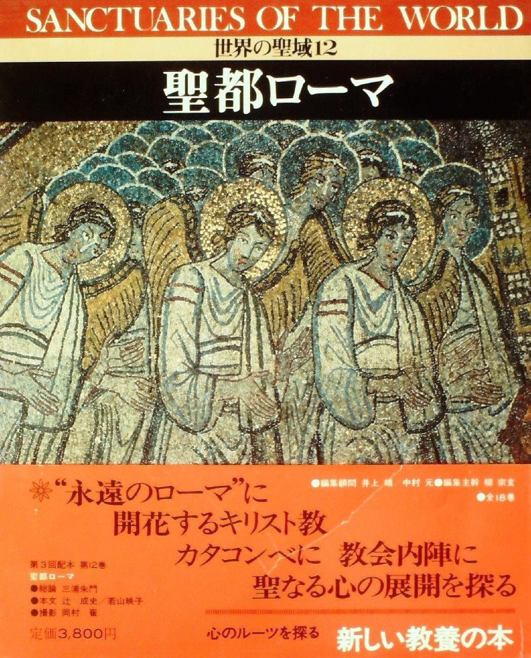 世界の聖域 12 聖都ローマ 1979年