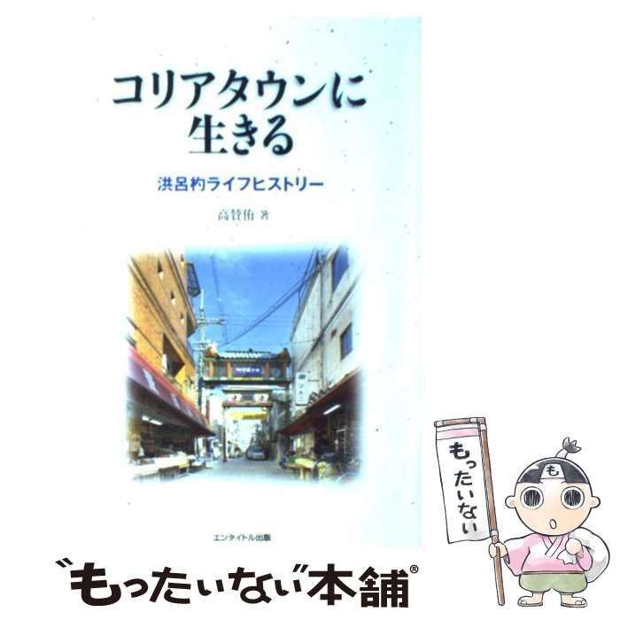 【中古】 コリアタウンに生きる 洪呂杓ライフヒストリー/エンタイトル出版/高賛侑 中古】 コリアタウンに生きる 洪呂杓ライフヒストリー / 高 賛侑