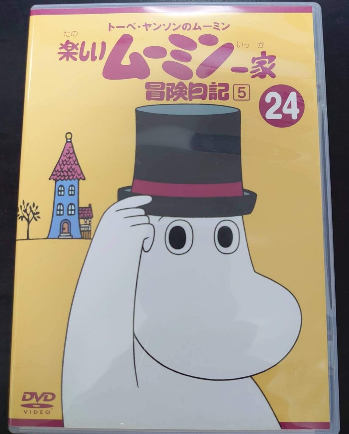 トーベ・ヤンソンのムーミン 楽しいムーミン一家 24 冒険日記5 [DVD
