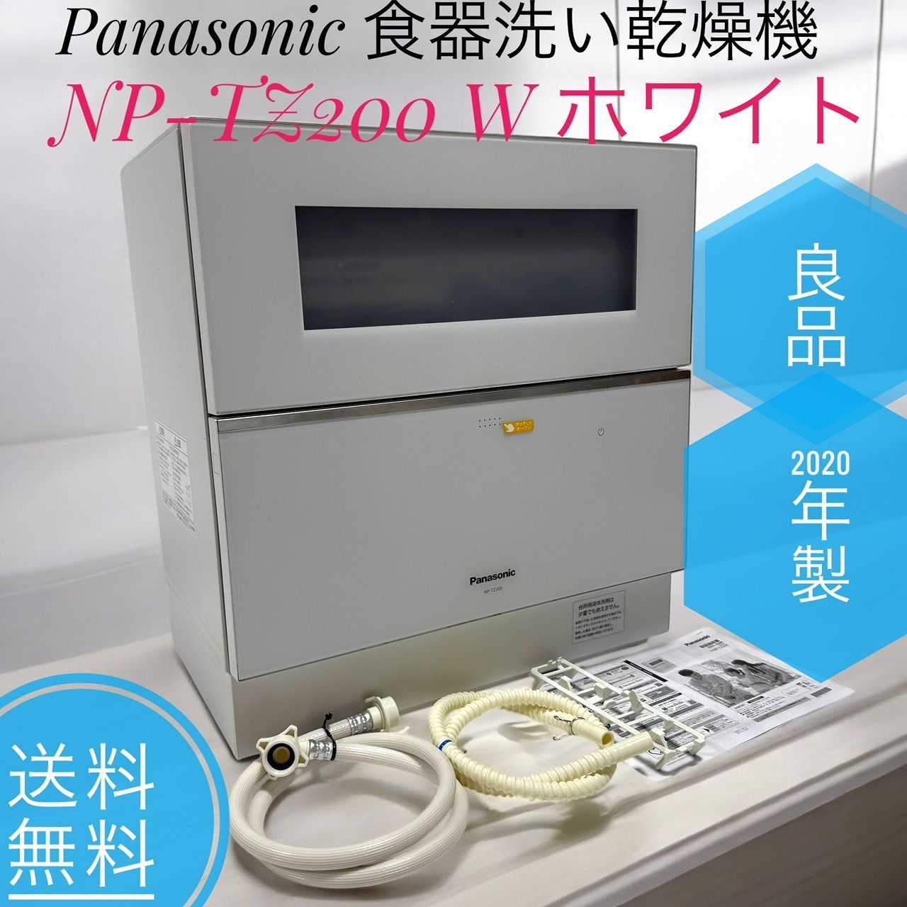 2020年製 Panasonic パナソニック NP-TZ200 W ホワイト 食器洗い乾燥機 食洗機 食器洗い機