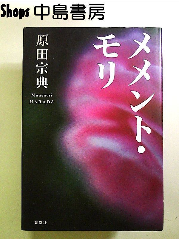 メメント・モリ 初版 帯なし メメント・モリ 初版 帯なし メメント・モリ 初版 帯なし メメント
