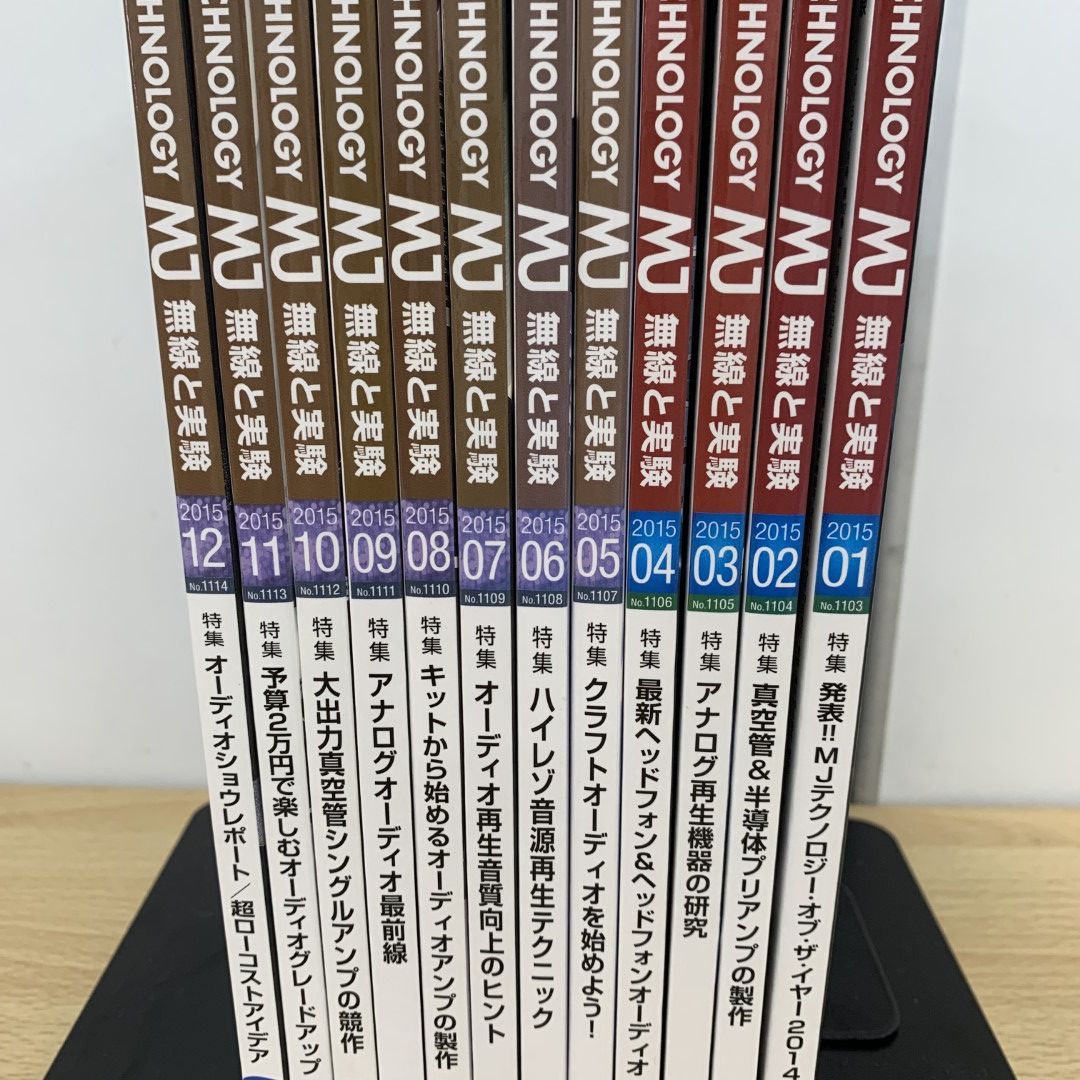 △01)【同梱不可】MJ 無線と実験 2015年 全12冊揃いセット/誠文堂新光社/オーディオ総合月刊誌/雑誌/バックナンバー/C - メルカリ