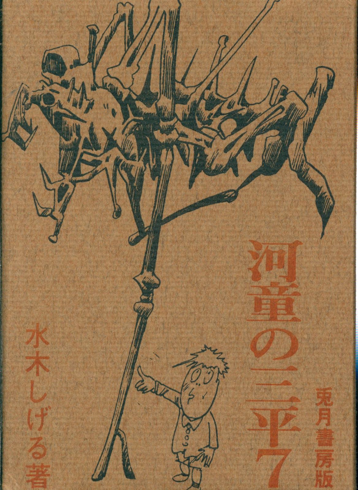 水木しげる 河童 絵 年末限定特価 希少 水木しげる 作品名 鬼太郎と