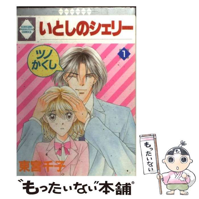【中古】 いとしのシェリー 文庫版 3 冬水社文庫 東宮千子 中古】 いとしのシェリー 文庫版 3 冬水社文庫 東宮千子