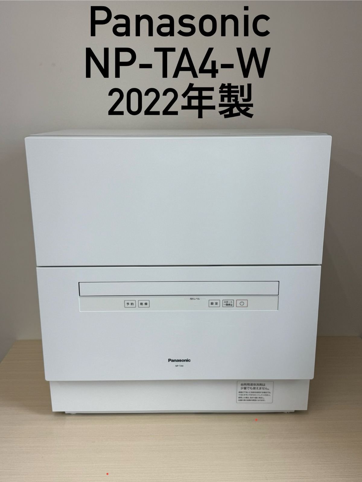 ⑤【Panasonic 食器洗い乾燥機 2022年製 NP-TA4-W】 - メルカリ