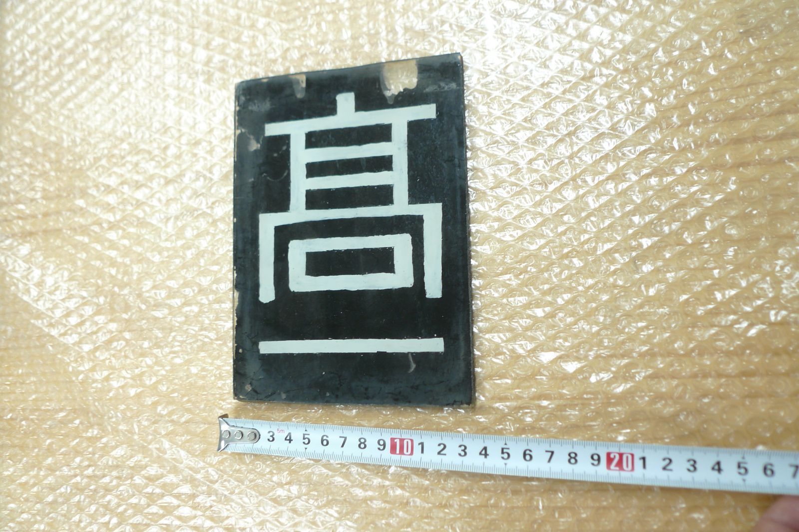 区名札「高一」 高崎第一機関区 希少 鉄道部品 ガラス製 管理