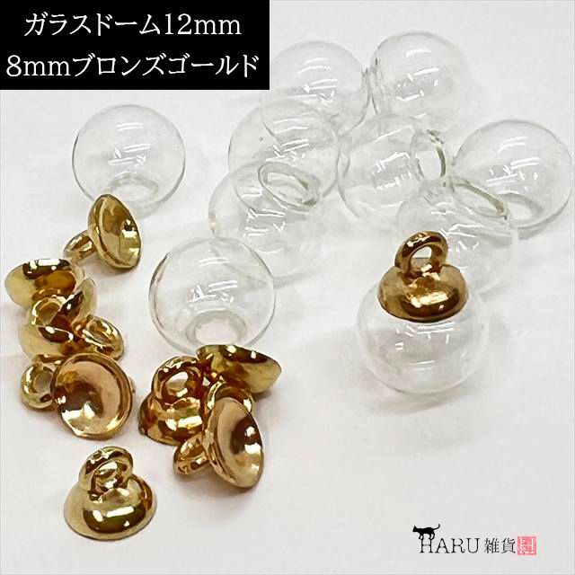 ガラスドーム12mm&キャップ8mmセット【ブロンズゴールド】各10個 クリアガラス カン付き ハーバリウム スノードーム ラウンド チャーム  メルカリ